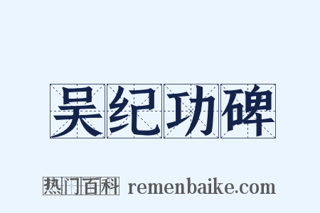 吴纪功碑是什么意思的图片